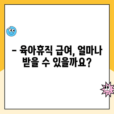 2. 육아휴직 급여| 알아야 할 모든 것 | 육아휴직, 급여, 신청 방법, 기간, 지원