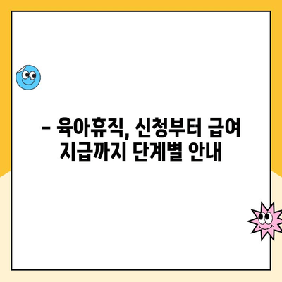 2. 육아휴직 급여| 알아야 할 모든 것 | 육아휴직, 급여, 신청 방법, 기간, 지원