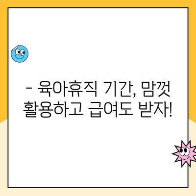 2. 육아휴직 급여| 알아야 할 모든 것 | 육아휴직, 급여, 신청 방법, 기간, 지원