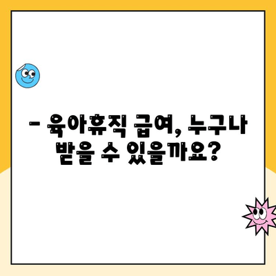 2. 육아휴직 급여| 알아야 할 모든 것 | 육아휴직, 급여, 신청 방법, 기간, 지원