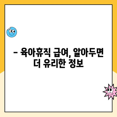 2. 육아휴직 급여| 알아야 할 모든 것 | 육아휴직, 급여, 신청 방법, 기간, 지원