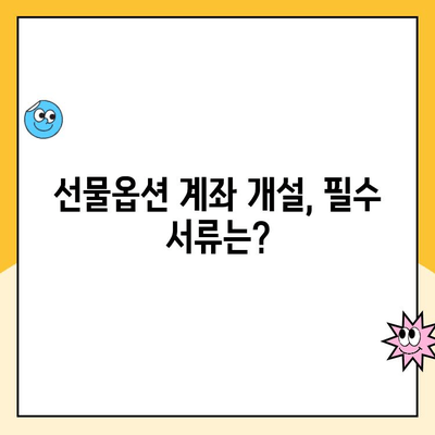 선물옵션 계좌 개설 완벽 가이드| 꼭 알아야 할 핵심 팁 5가지 | 선물옵션, 계좌 개설, 투자, 주식, 증권