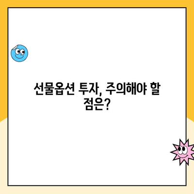 선물옵션 계좌 개설 완벽 가이드| 꼭 알아야 할 핵심 팁 5가지 | 선물옵션, 계좌 개설, 투자, 주식, 증권