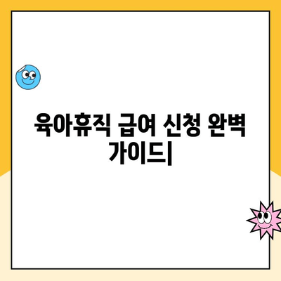 육아휴직 급여 신청 완벽 가이드| 절차, 서류, 처리 기간까지 한번에 | 육아휴직, 급여, 신청 방법, 서류, 처리 기간