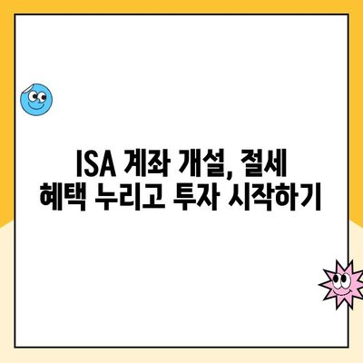 ISA 계좌 개설, 절세 혜택 누리고 투자 시작하기| 장점과 이점 총정리 | ISA, 투자, 절세, 재테크, 비과세