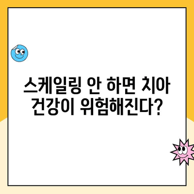 부평시장 치과 스케일링, 안 받으면 이렇게 된다?! | 치아 건강, 잇몸 질환, 구강 관리