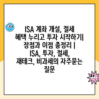 ISA 계좌 개설, 절세 혜택 누리고 투자 시작하기| 장점과 이점 총정리 | ISA, 투자, 절세, 재테크, 비과세