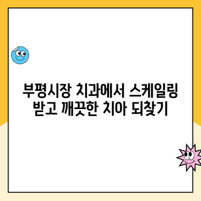 부평시장 치과 스케일링, 안 받으면 이렇게 된다?! | 치아 건강, 잇몸 질환, 구강 관리