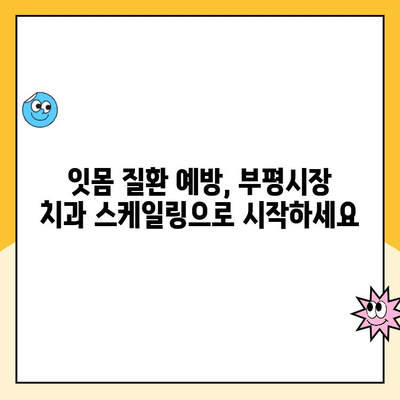 부평시장 치과 스케일링, 안 받으면 이렇게 된다?! | 치아 건강, 잇몸 질환, 구강 관리