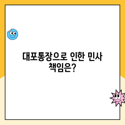 대포통장 계설, 법률상 책임은? | 형사처벌, 민사책임, 예방 팁