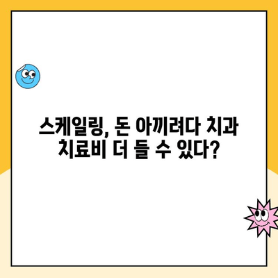 부평시장 치과 스케일링, 안 받으면 이렇게 된다?! | 치아 건강, 잇몸 질환, 구강 관리