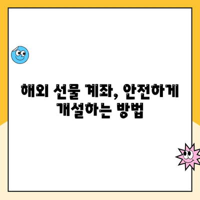 해외 선물 계좌 안전하게 개설하고 거래하는 완벽 가이드 | 해외 선물, 계좌 개설, 거래 방법, 안전 투자