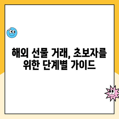 해외 선물 계좌 안전하게 개설하고 거래하는 완벽 가이드 | 해외 선물, 계좌 개설, 거래 방법, 안전 투자