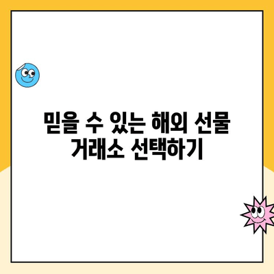 해외 선물 계좌 안전하게 개설하고 거래하는 완벽 가이드 | 해외 선물, 계좌 개설, 거래 방법, 안전 투자