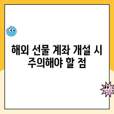 해외 선물 계좌 안전하게 개설하고 거래하는 완벽 가이드 | 해외 선물, 계좌 개설, 거래 방법, 안전 투자