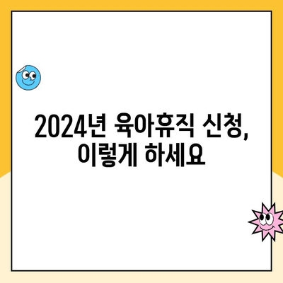 2024년 육아휴직제도 개편 완벽 가이드 | 변경된 내용, 혜택, 신청 방법, 주요 질문과 답변