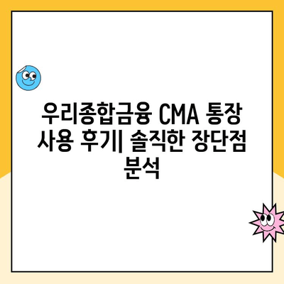 우리종합금융 CMA 통장 개설 후기| 장점, 단점, 실제 사용 후기 공유 | CMA, 금융 상품, 비교 분석