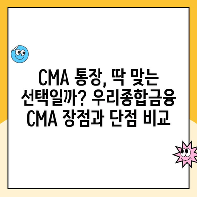 우리종합금융 CMA 통장 개설 후기| 장점, 단점, 실제 사용 후기 공유 | CMA, 금융 상품, 비교 분석