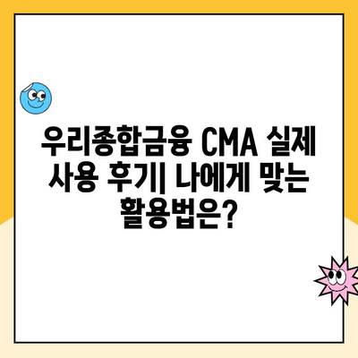 우리종합금융 CMA 통장 개설 후기| 장점, 단점, 실제 사용 후기 공유 | CMA, 금융 상품, 비교 분석