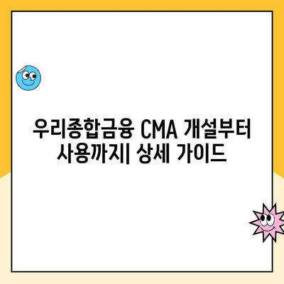 우리종합금융 CMA 통장 개설 후기| 장점, 단점, 실제 사용 후기 공유 | CMA, 금융 상품, 비교 분석