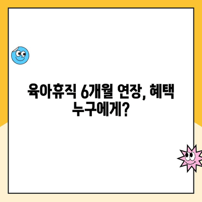 육아휴직 6+6 제도 개정| 기간, 지급액, 그리고 알아야 할 모든 것 | 육아휴직, 6개월 연장, 부모참여 휴직, 출산휴가