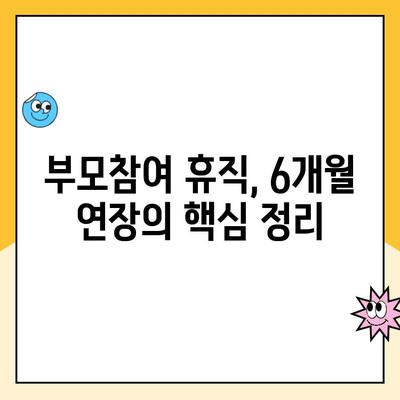 육아휴직 6+6 제도 개정| 기간, 지급액, 그리고 알아야 할 모든 것 | 육아휴직, 6개월 연장, 부모참여 휴직, 출산휴가