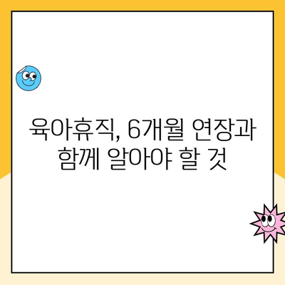 육아휴직 6+6 제도 개정| 기간, 지급액, 그리고 알아야 할 모든 것 | 육아휴직, 6개월 연장, 부모참여 휴직, 출산휴가