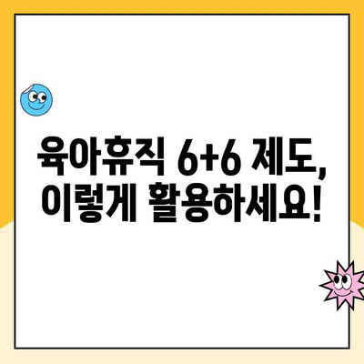 육아휴직 6+6 제도 개정| 기간, 지급액, 그리고 알아야 할 모든 것 | 육아휴직, 6개월 연장, 부모참여 휴직, 출산휴가