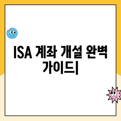 ISA 계좌 개설 완벽 가이드| 이유, 장점, 후기 총정리 | 절세, 투자, 재테크