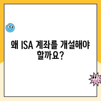 ISA 계좌 개설 완벽 가이드| 이유, 장점, 후기 총정리 | 절세, 투자, 재테크