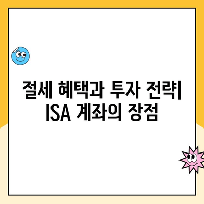 ISA 계좌 개설 완벽 가이드| 이유, 장점, 후기 총정리 | 절세, 투자, 재테크