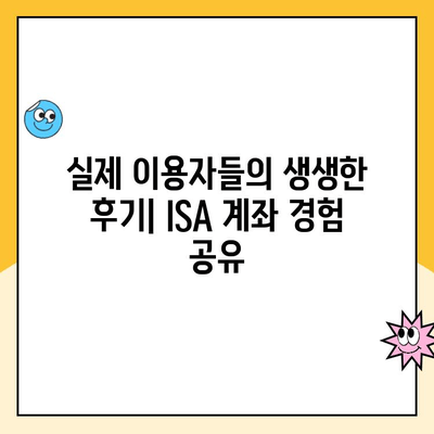 ISA 계좌 개설 완벽 가이드| 이유, 장점, 후기 총정리 | 절세, 투자, 재테크