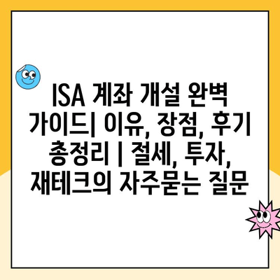 ISA 계좌 개설 완벽 가이드| 이유, 장점, 후기 총정리 | 절세, 투자, 재테크