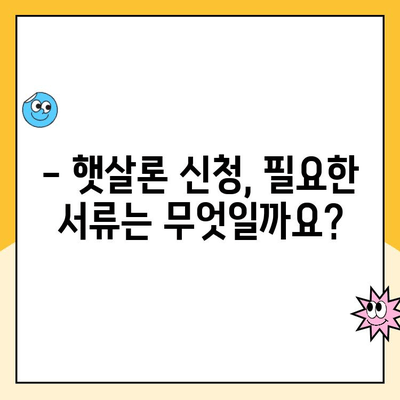 햇살론 신용 점수별 대출 조건 완벽 정리 | 신용등급, 한도, 금리, 자격조건, 필요서류