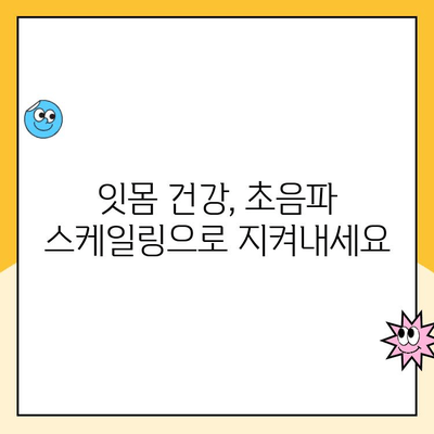 초음파 스케일링 안 하면 발치? 진실을 파헤쳐 보세요 | 치주 질환, 치과 치료, 잇몸 건강