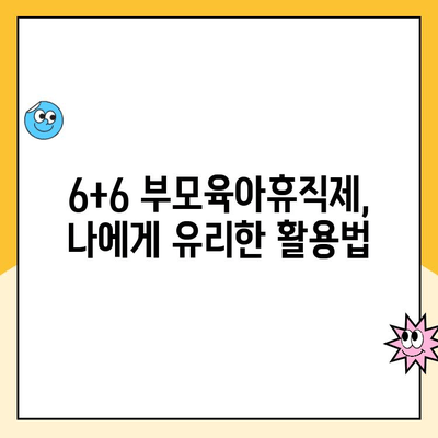 6+6 부모육아휴직제 1년 6개월 확대| 아빠 급여 신청 & 사후 지급금 조건 완벽 가이드 | 육아휴직, 부모급여, 아빠육아휴직, 정부 지원