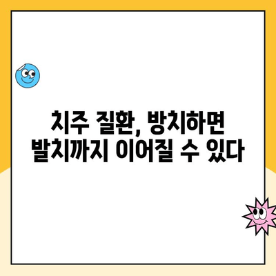 초음파 스케일링 안 하면 발치? 진실을 파헤쳐 보세요 | 치주 질환, 치과 치료, 잇몸 건강