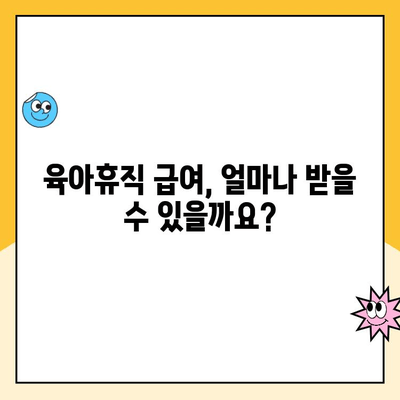 육아휴직 급여 신청 완벽 가이드| 방법, 지급일, 변동사항까지 한번에! | 육아휴직, 급여, 신청, 지급, 변동, 확인