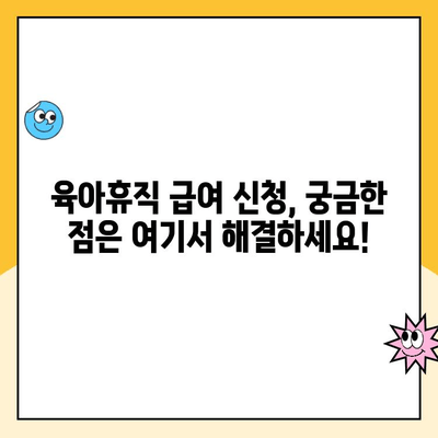 육아휴직 급여 신청 완벽 가이드| 방법, 지급일, 변동사항까지 한번에! | 육아휴직, 급여, 신청, 지급, 변동, 확인