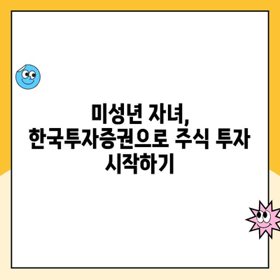 미성년 자녀 주식계좌 비대면 개설 완벽 가이드| 한국투자증권 (통장 포함) | 주식 투자, 미성년 투자, 비대면 계좌 개설