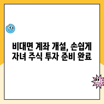 미성년 자녀 주식계좌 비대면 개설 완벽 가이드| 한국투자증권 (통장 포함) | 주식 투자, 미성년 투자, 비대면 계좌 개설