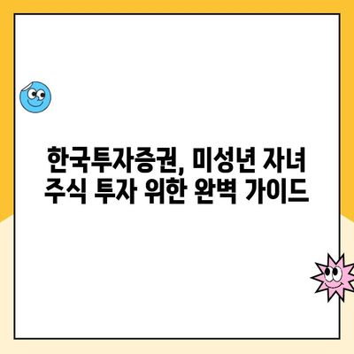 미성년 자녀 주식계좌 비대면 개설 완벽 가이드| 한국투자증권 (통장 포함) | 주식 투자, 미성년 투자, 비대면 계좌 개설