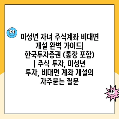 미성년 자녀 주식계좌 비대면 개설 완벽 가이드| 한국투자증권 (통장 포함) | 주식 투자, 미성년 투자, 비대면 계좌 개설