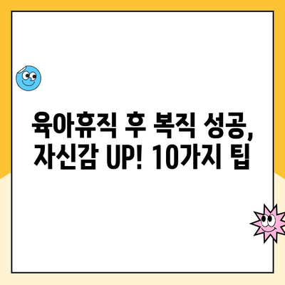 육아휴직 후 성공적인 복직, 10가지 팁으로 자신감 UP! | 워라밸, 커리어, 직장 복귀, 육아휴직 후