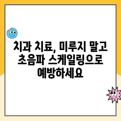 초음파 스케일링 안 하면 발치? 진실을 파헤쳐 보세요 | 치주 질환, 치과 치료, 잇몸 건강