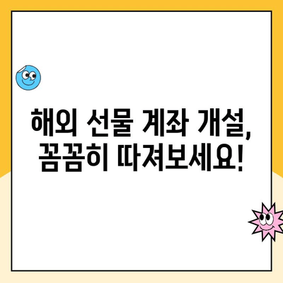 해외 선물 계좌 개설, 관리 수수료와 가입 비용 완벽 정리 | 해외 선물, 수수료 비교, 가입 방법