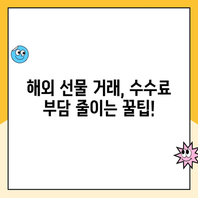 해외 선물 계좌 개설, 관리 수수료와 가입 비용 완벽 정리 | 해외 선물, 수수료 비교, 가입 방법