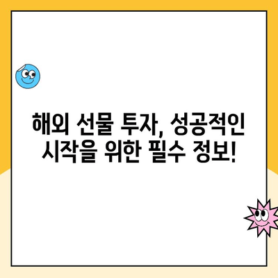 해외 선물 계좌 개설, 관리 수수료와 가입 비용 완벽 정리 | 해외 선물, 수수료 비교, 가입 방법