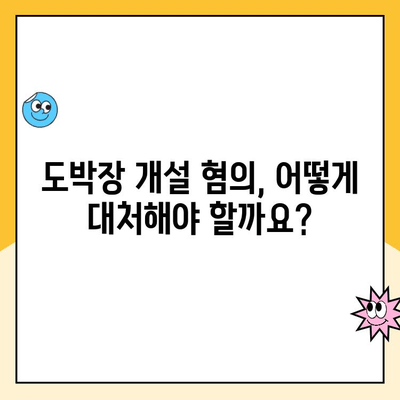 도박장 개설 혐의, 무엇을 해야 할까요? | 형사 대응 전략 가이드