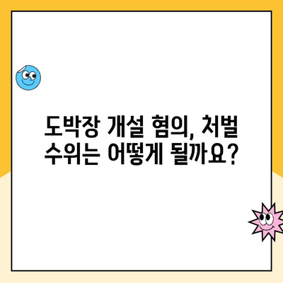 도박장 개설 혐의, 무엇을 해야 할까요? | 형사 대응 전략 가이드